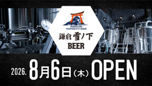 鎌倉雪ノ下ビール醸造所 グランドオープンのお知らせ