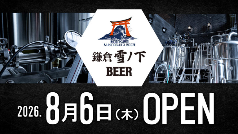 鎌倉雪ノ下ビール醸造所 グランドオープンのお知らせ